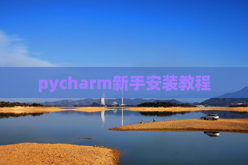 pycharm新手安装教程