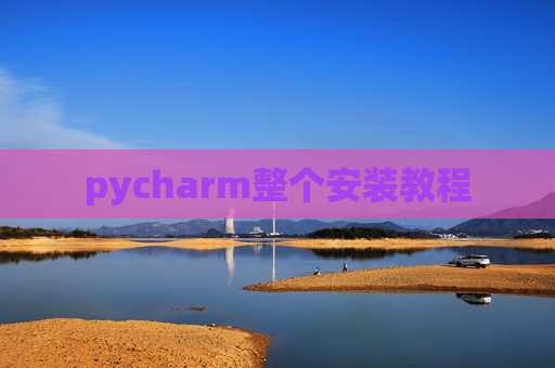 pycharm整个安装教程
